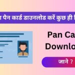 Pan Card Online Download Kaise kare