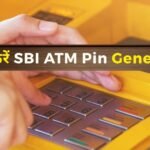घर बैठे SBI ATM Pin Generation कैसे करें